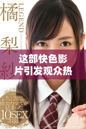 这部快色影片引发观众热议，纷纷畅谈其深意与情感