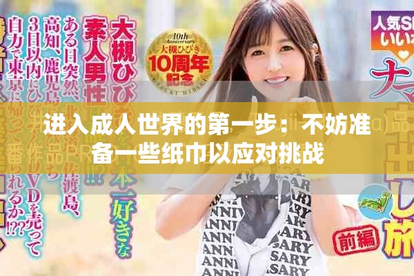 进入成人世界的第一步：不妨准备一些纸巾以应对挑战