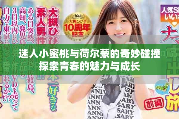 迷人小蜜桃与荷尔蒙的奇妙碰撞探索青春的魅力与成长