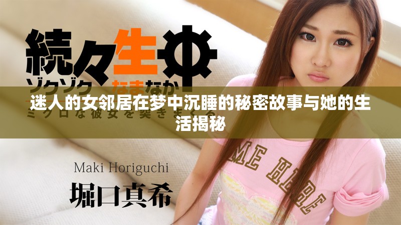 迷人的女邻居在梦中沉睡的秘密故事与她的生活揭秘