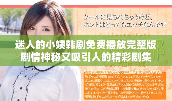 迷人的小姨韩剧免费播放完整版剧情神秘又吸引人的精彩剧集