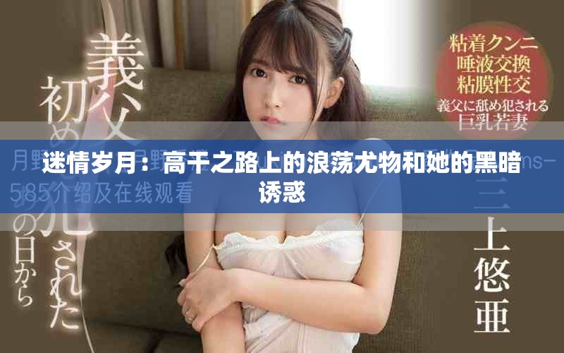迷情岁月：高干之路上的浪荡尤物和她的黑暗诱惑