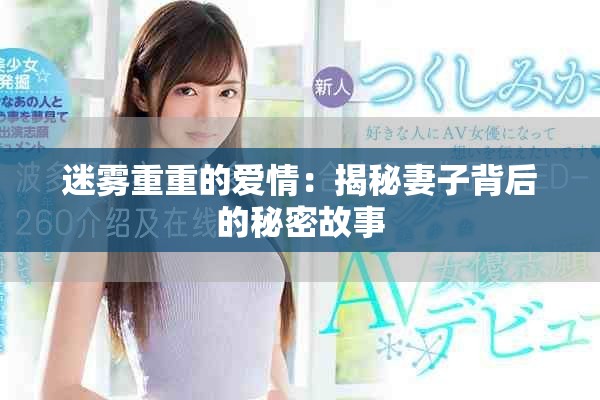 迷雾重重的爱情：揭秘妻子背后的秘密故事