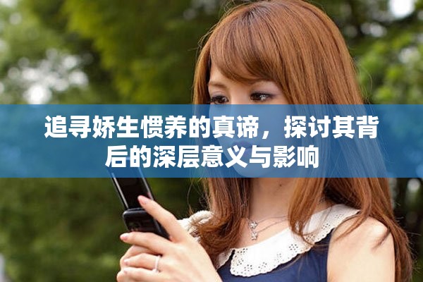 追寻娇生惯养的真谛，探讨其背后的深层意义与影响