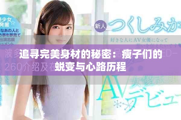 追寻完美身材的秘密：瘦子们的蜕变与心路历程