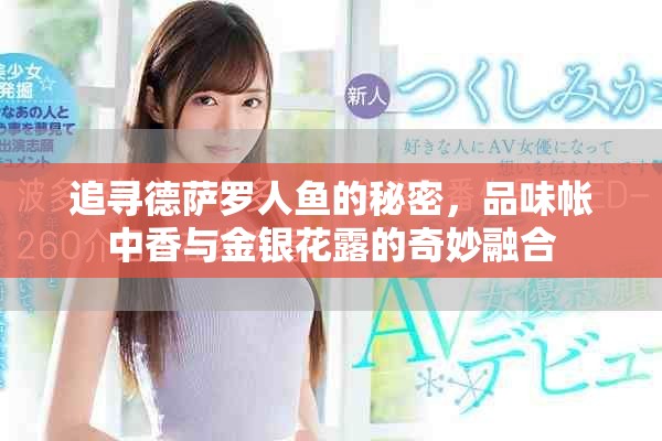追寻德萨罗人鱼的秘密，品味帐中香与金银花露的奇妙融合