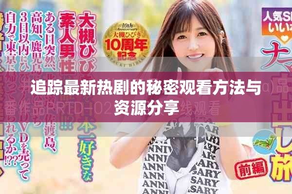 追踪最新热剧的秘密观看方法与资源分享