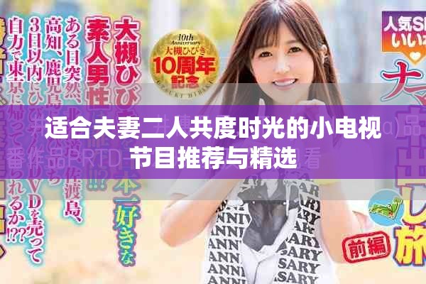 适合夫妻二人共度时光的小电视节目推荐与精选