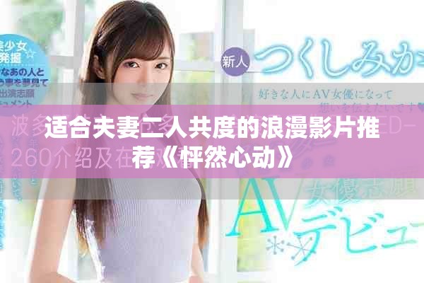 适合夫妻二人共度的浪漫影片推荐《怦然心动》