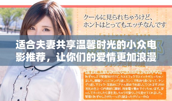 适合夫妻共享温馨时光的小众电影推荐，让你们的爱情更加浪漫