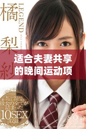 适合夫妻共享的晚间运动项目有哪些推荐与注意事项分析