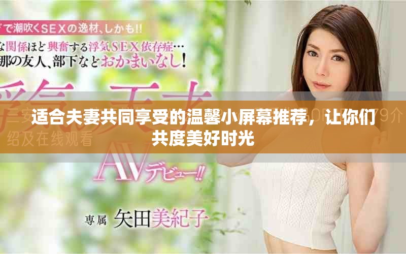 适合夫妻共同享受的温馨小屏幕推荐，让你们共度美好时光