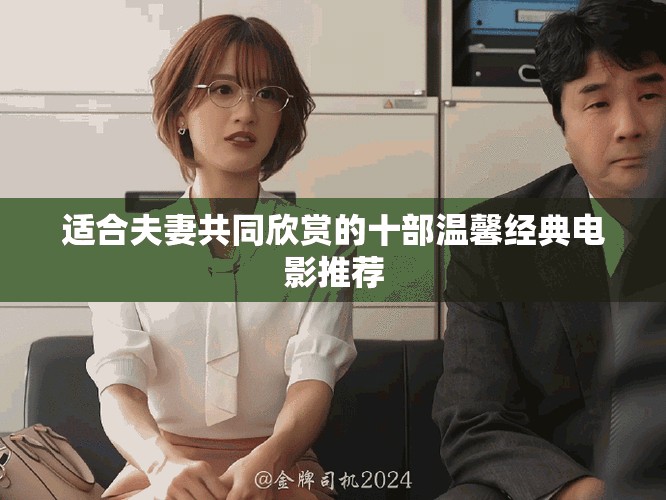 适合夫妻共同欣赏的十部温馨经典电影推荐