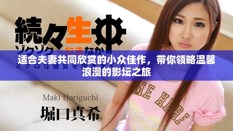 适合夫妻共同欣赏的小众佳作，带你领略温馨浪漫的影坛之旅