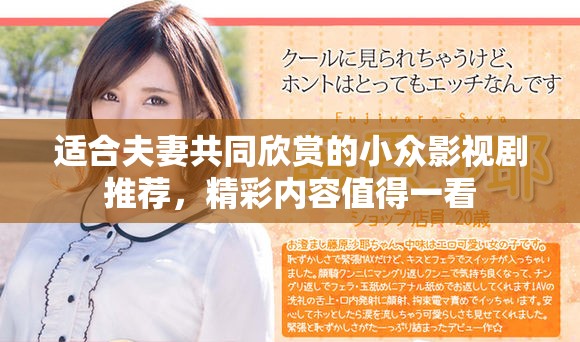 适合夫妻共同欣赏的小众影视剧推荐，精彩内容值得一看