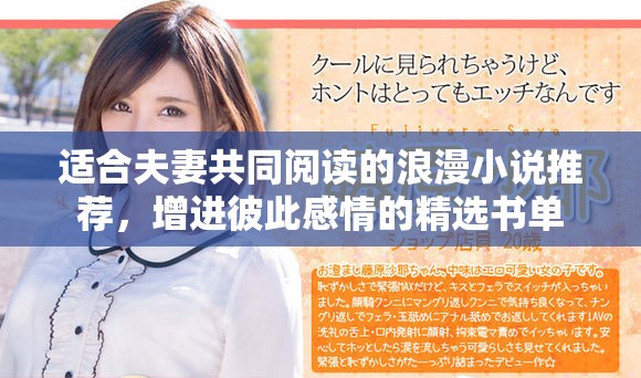 适合夫妻共同阅读的浪漫小说推荐，增进彼此感情的精选书单