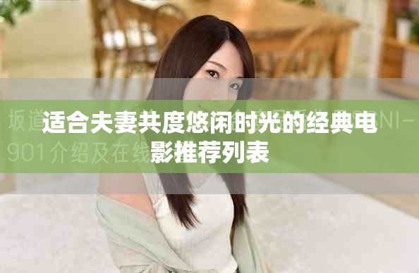 适合夫妻共度悠闲时光的经典电影推荐列表