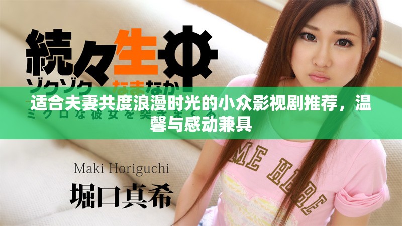 适合夫妻共度浪漫时光的小众影视剧推荐，温馨与感动兼具