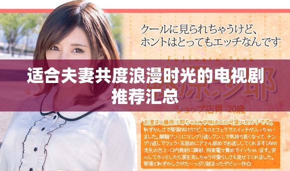 适合夫妻共度浪漫时光的电视剧推荐汇总