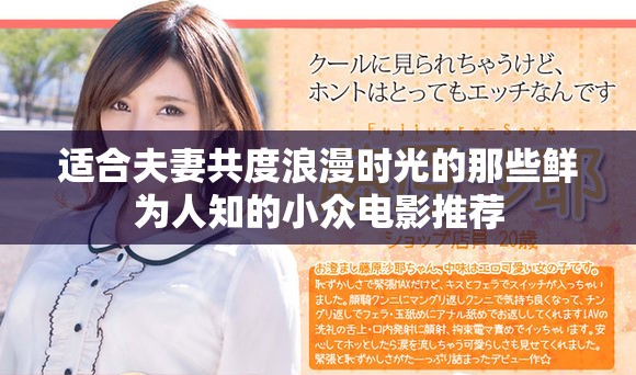 适合夫妻共度浪漫时光的那些鲜为人知的小众电影推荐