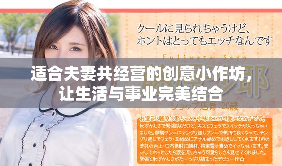 适合夫妻共经营的创意小作坊，让生活与事业完美结合