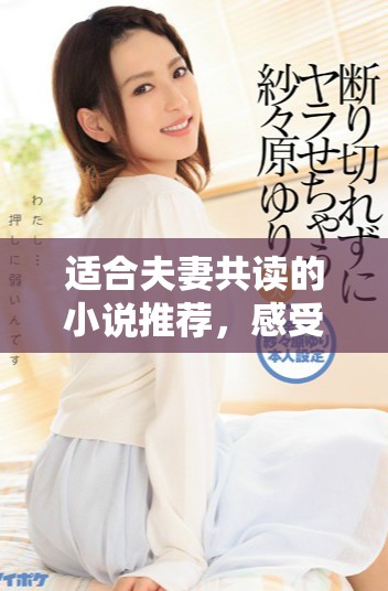 适合夫妻共读的小说推荐，感受爱的温暖与心灵的共鸣