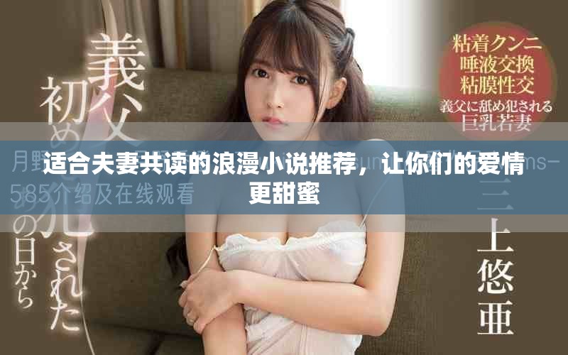 适合夫妻共读的浪漫小说推荐，让你们的爱情更甜蜜