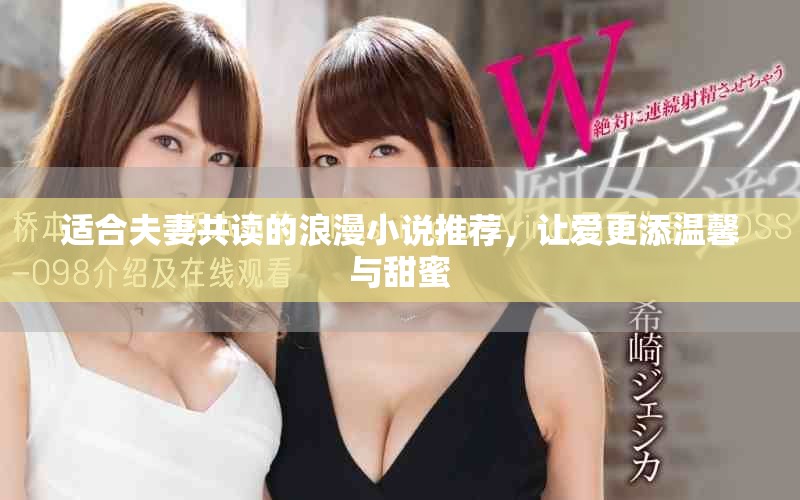 适合夫妻共读的浪漫小说推荐，让爱更添温馨与甜蜜