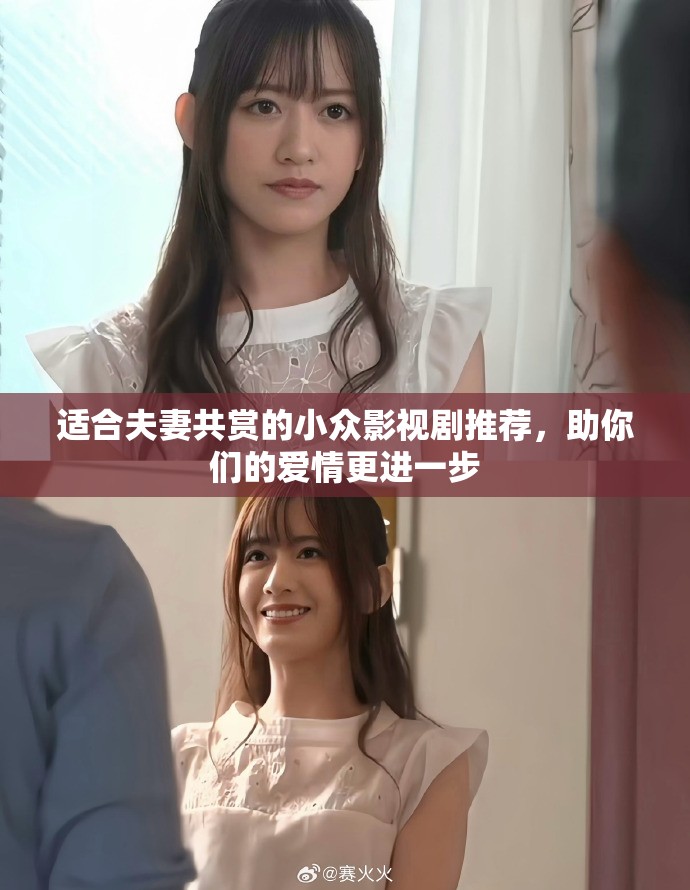 适合夫妻共赏的小众影视剧推荐，助你们的爱情更进一步