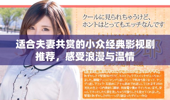 适合夫妻共赏的小众经典影视剧推荐，感受浪漫与温情