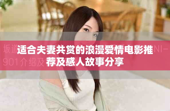 适合夫妻共赏的浪漫爱情电影推荐及感人故事分享