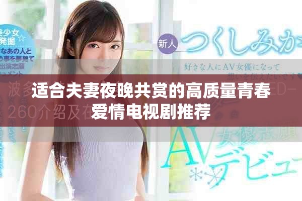 适合夫妻夜晚共赏的高质量青春爱情电视剧推荐