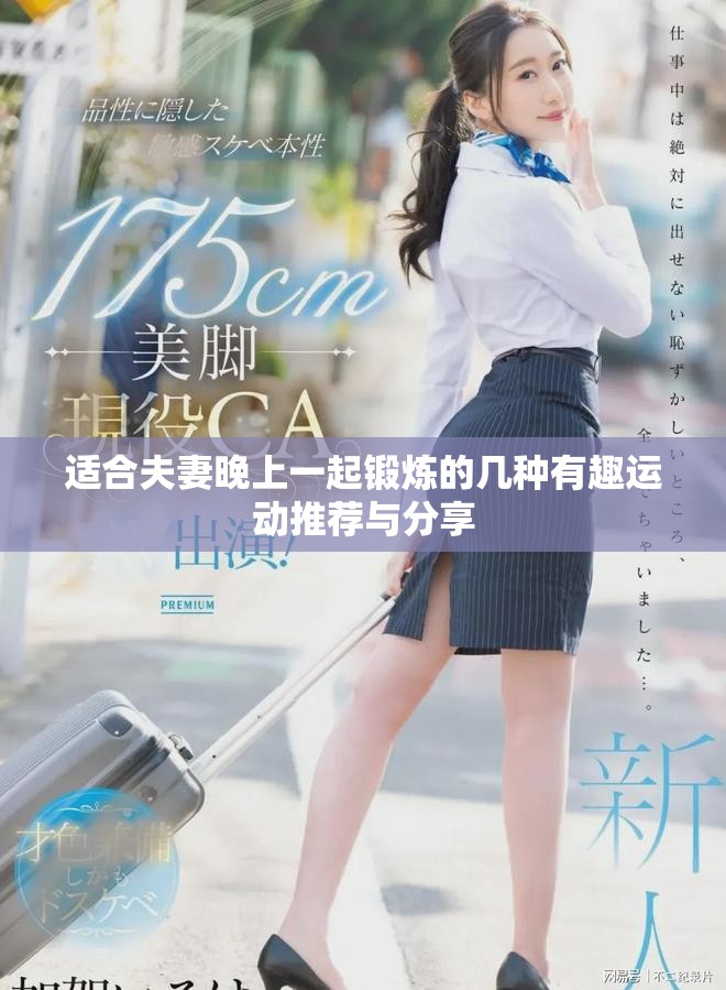 适合夫妻晚上一起锻炼的几种有趣运动推荐与分享