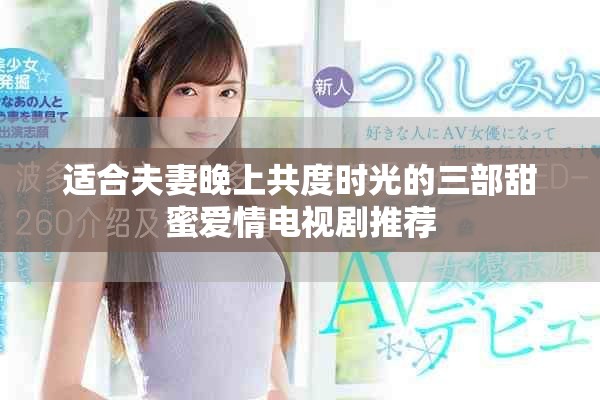 适合夫妻晚上共度时光的三部甜蜜爱情电视剧推荐