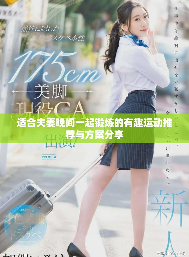 适合夫妻晚间一起锻炼的有趣运动推荐与方案分享