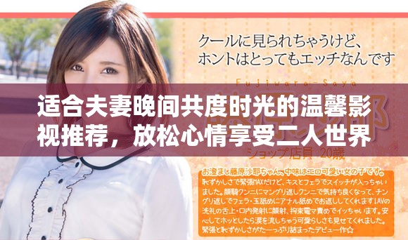 适合夫妻晚间共度时光的温馨影视推荐，放松心情享受二人世界