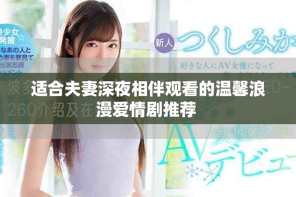 适合夫妻深夜相伴观看的温馨浪漫爱情剧推荐 
