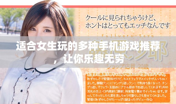 适合女生玩的多种手机游戏推荐，让你乐趣无穷