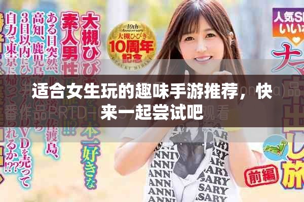 适合女生玩的趣味手游推荐，快来一起尝试吧