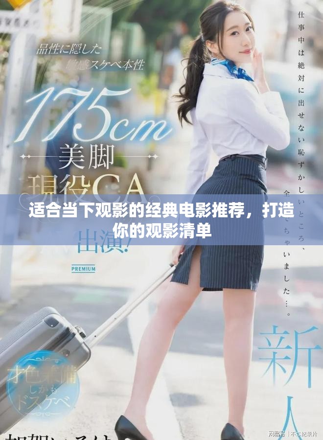 适合当下观影的经典电影推荐，打造你的观影清单
