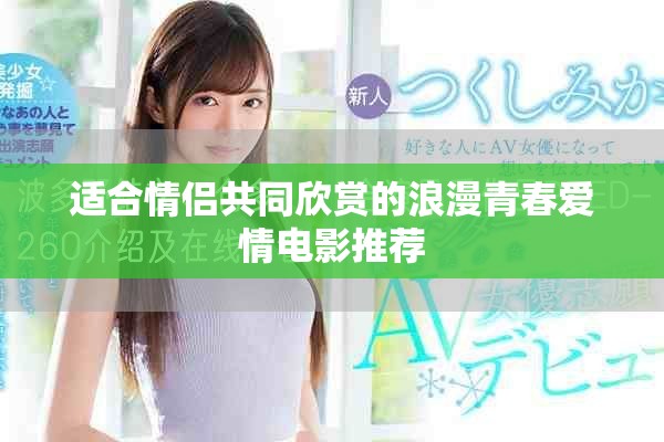 适合情侣共同欣赏的浪漫青春爱情电影推荐