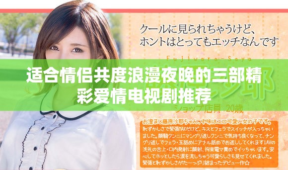 适合情侣共度浪漫夜晚的三部精彩爱情电视剧推荐