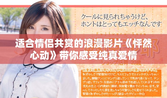适合情侣共赏的浪漫影片《怦然心动》带你感受纯真爱情