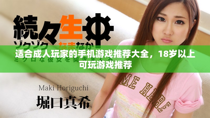 适合成人玩家的手机游戏推荐大全，18岁以上可玩游戏推荐