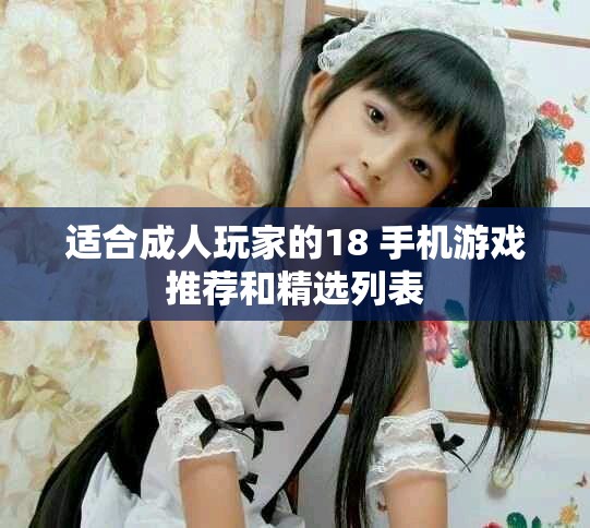适合成人玩家的18+手机游戏推荐和精选列表