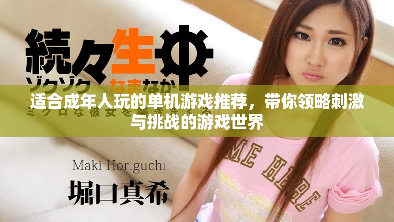 适合成年人玩的单机游戏推荐，带你领略刺激与挑战的游戏世界