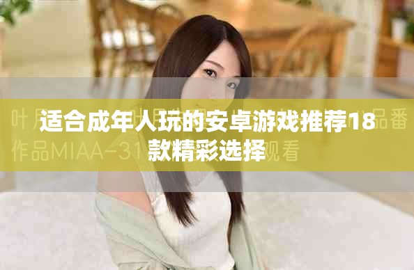 适合成年人玩的安卓游戏推荐18款精彩选择