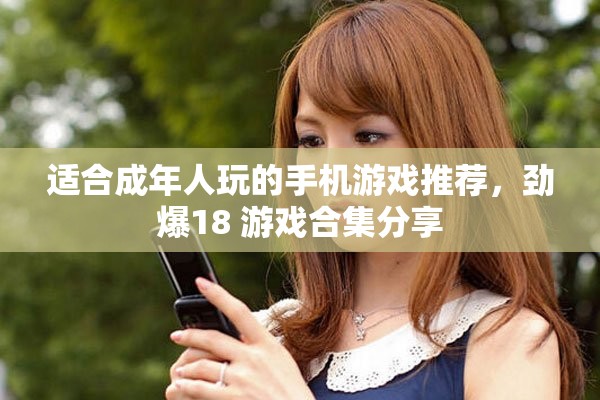适合成年人玩的手机游戏推荐，劲爆18+游戏合集分享