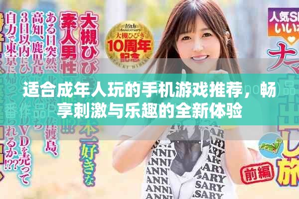 适合成年人玩的手机游戏推荐，畅享刺激与乐趣的全新体验