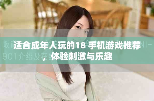 适合成年人玩的18+手机游戏推荐，体验刺激与乐趣